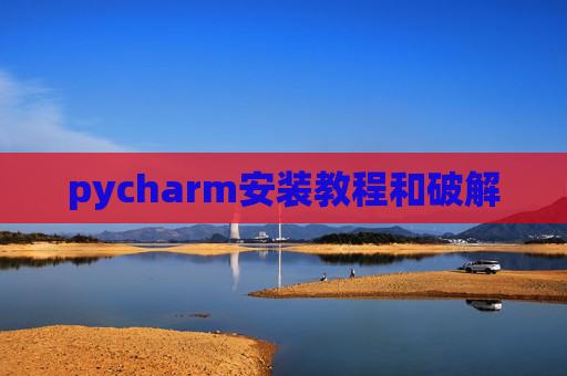 pycharm安装教程和破解
